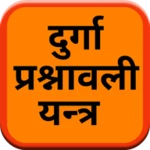 दुर्गा प्रश्नावली यन्त्र android application logo